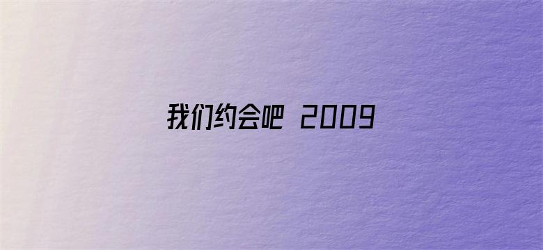 我们约会吧 2009